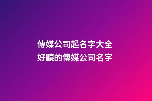 傳媒公司起名字大全 好聽的傳媒公司名字-第1張-公司起名-玄機(jī)派